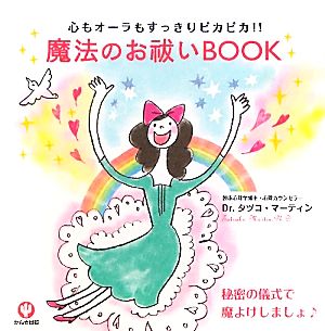 魔法のお祓いBOOK心もオーラもすっきりピカピカ!!