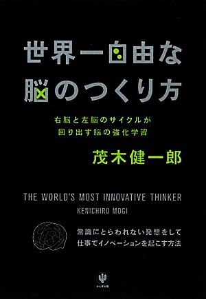 世界一自由な脳のつくり方 右脳と左脳のサイクルが回り出す脳の強化学習