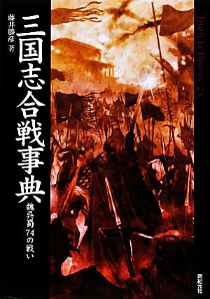 三国志合戦事典 魏呉蜀74の戦い Truth In History23