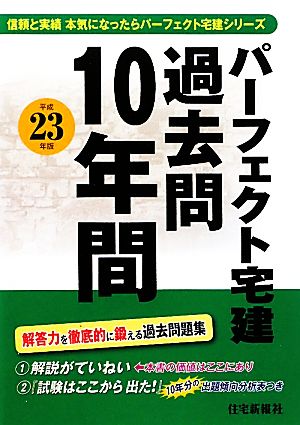 パーフェクト宅建 過去問10年間(平成23年版)