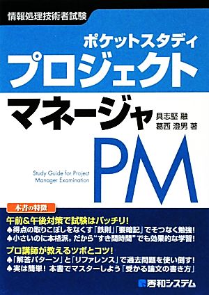 ポケットスタディ プロジェクトマネージャ PM 情報処理技術者試験