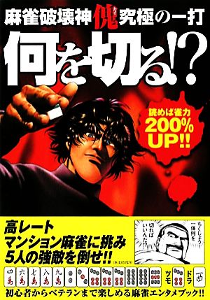 麻雀破壊神 傀 究極の一打 何を切る!?