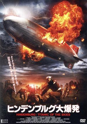 ヒンデンブルグ大爆発 新品DVD・ブルーレイ | ブックオフ公式オンラインストア