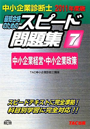 中小企業診断士 スピード問題集 2011年度版(7) 中小企業経営・中小企業政策-中小企業経営・中小企業政策