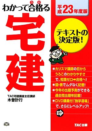 わかって合格る宅建(平成23年度版)