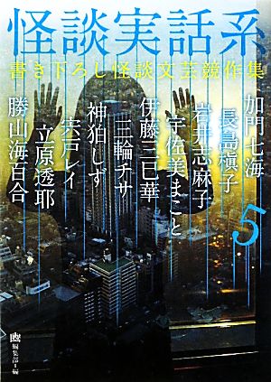 怪談実話系(5) 書き下ろし怪談文芸競作集 MF文庫ダ・ヴィンチ