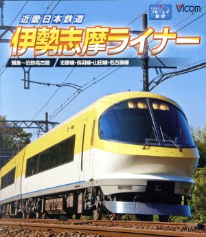 近畿日本鉄道 伊勢志摩ライナー 賢島～近鉄名古屋(Blu-ray Disc)