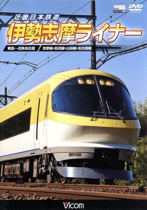 近畿日本鉄道 伊勢志摩ライナー 賢島～近鉄名古屋