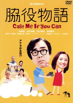 脇役物語 Cast me if you can