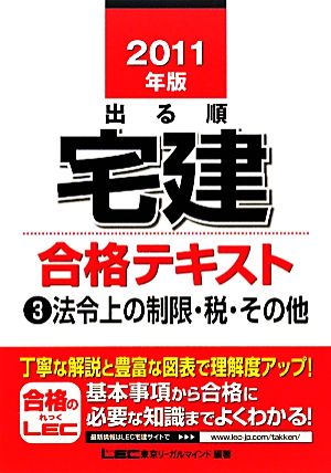 出る順宅建 合格テキスト(3)法令上の制限・税・その他出る順宅建シリーズ