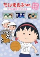 ちびまる子ちゃん さくらももこ脚本集「すてきな庭をつくろう」の巻