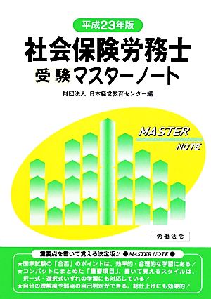 社会保険労務士受験マスターノート(平成23年版)