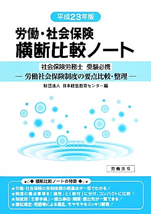 労働・社会保険 横断比較ノート(平成23年版)