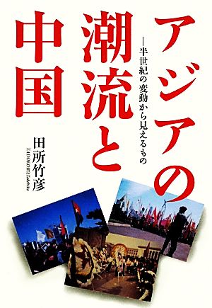 アジアの潮流と中国 半世紀の変動から見えるもの