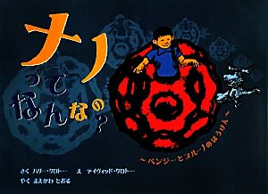 ナノってなんなの？ ベンジーとブルーノのぼうけん