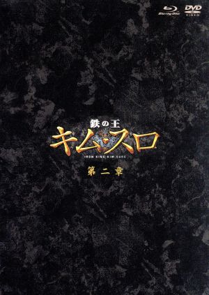 鉄の王 キム・スロ 第二章 ノーカット完全版(ブルーレイ&DVDセット)(Blu-ray Disc)