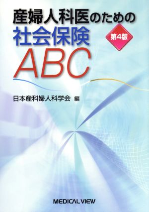 産婦人科医のための社会保険ABC