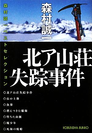 北ア山荘失踪事件 森村誠一ベストセレクション 光文社文庫