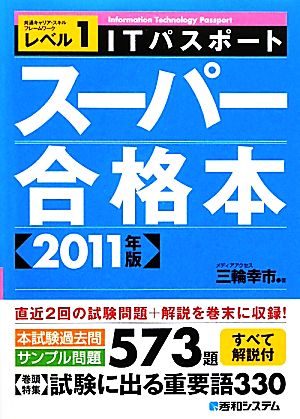 ITパスポートスーパー合格本(2011年版)