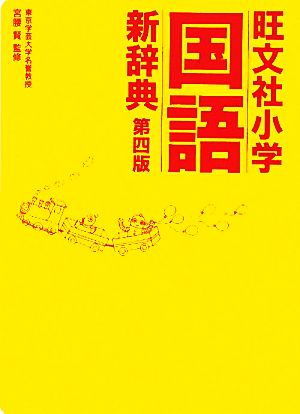 旺文社 小学国語新辞典 第四版 新品本・書籍 | ブックオフ公式