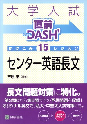 大学入試 直前DASH' センター英語長文 かけこみ15レッスン