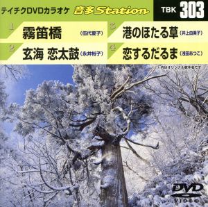 霧笛橋/玄海 恋太鼓/港のほたる草/恋するだるま