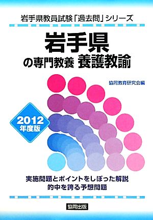 岩手県の専門教養 養護教諭(2012年度版) 岩手県教員試験「過去問」シリーズ11