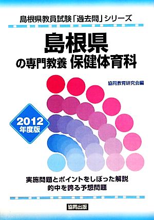 島根県の専門教養 保健体育科(2012年度版) 島根県教員試験「過去問」シリーズ10