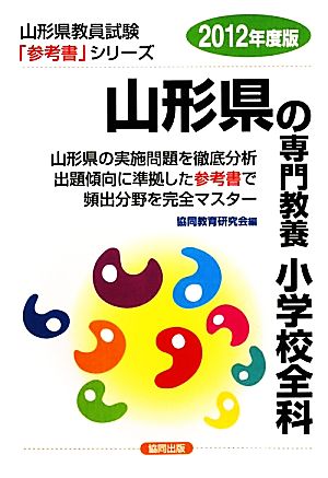 山形県の専門教養 小学校全科(2012年度版) 山形県教員試験「参考書」シリーズ3