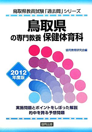 鳥取県の専門教養 保健体育科(2012年度版) 鳥取県教員試験「過去問」シリーズ10