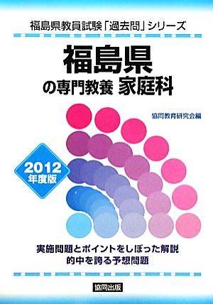 福島県の専門教養 家庭科(2012年度版) 福島県教員試験「過去問」シリーズ9