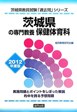 茨城県の専門教養 保健体育科(2012年度版) 茨城県教員試験「過去問」シリーズ10