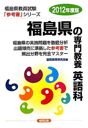 福島県の専門教養 英語科(2012年度版) 福島県教員試験「参考書」シリーズ5