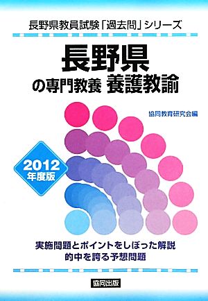 長野県の専門教養 養護教諭(2012年度版) 長野県教員試験「過去問」シリーズ11