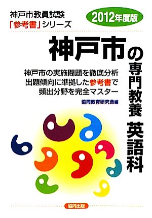 神戸市の専門教養 英語科(2012年度版) 神戸市教員試験「参考書」シリーズ6