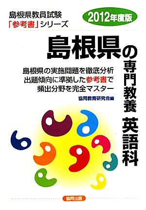 島根県の専門教養 英語科(2012年度版) 島根県教員試験「参考書」シリーズ6