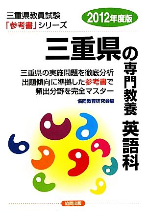 三重県の専門教養 英語科(2012年度版) 三重県教員試験「参考書」シリーズ6