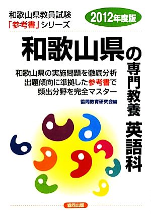 和歌山県の専門教養 英語科(2012年度版) 和歌山県教員試験「参考書」シリーズ6