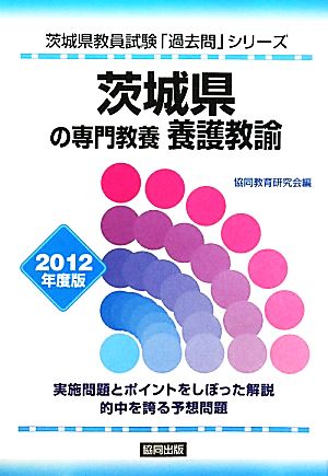 茨城県の専門教養 養護教諭(2012年度版) 茨城県教員試験「過去問」シリーズ11