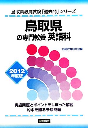 鳥取県の専門教養 英語科(2012年度版) 鳥取県教員試験「過去問」シリーズ5