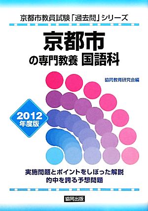 京都市の専門教養 国語科(2012年度版) 京都市教員試験「過去問」シリーズ5