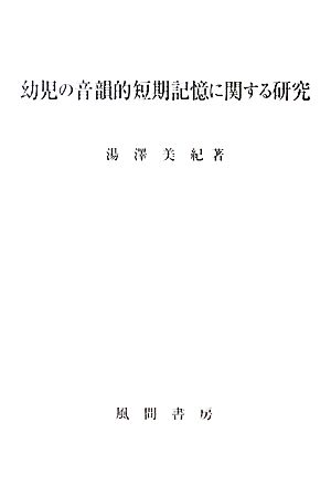 幼児の音韻的短期記憶に関する研究