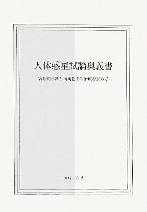 人体惑星試論奥義書 : 客観的診断と再現性ある治療を求めて - 健康/医学