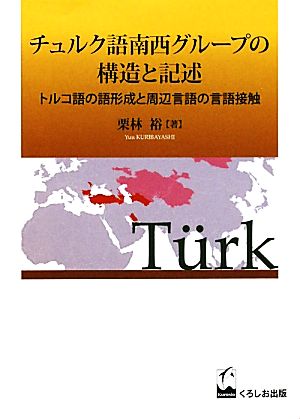 チュルク語南西グループの構造と記述トルコ語の語形成と周辺言語の言語接触