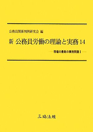 新 公務員労働の理論と実務(14) 現場の最新の事例問題