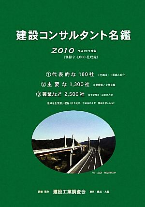 建設コンサルタント名鑑(平成22年度版)