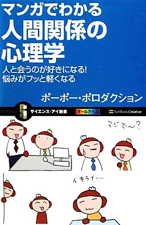 マンガでわかる人間関係の心理学 人と会うのが好きになる！悩みがフッと軽くなる サイエンス・アイ新書