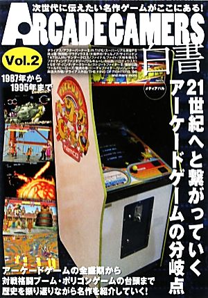 ARCADE GAMERS白書(Vol.2)