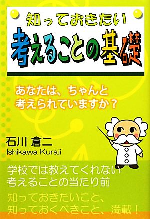 知っておきたい考えることの基礎 あなたは、ちゃんと考えられていますか？