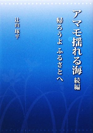 アマモ揺れる海 続編 帰ろうよふるさとへ